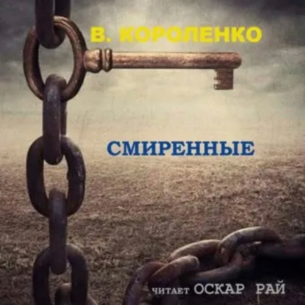 Смиренные