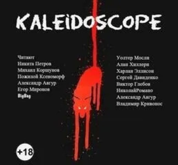 Kaleidoscope. Сборник рассказов