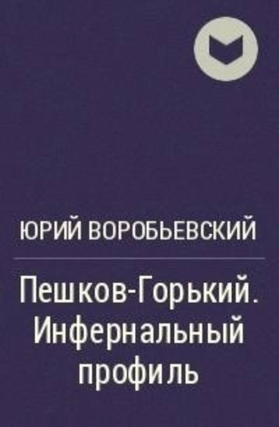 Пешков-Горький. Инфернальный профиль