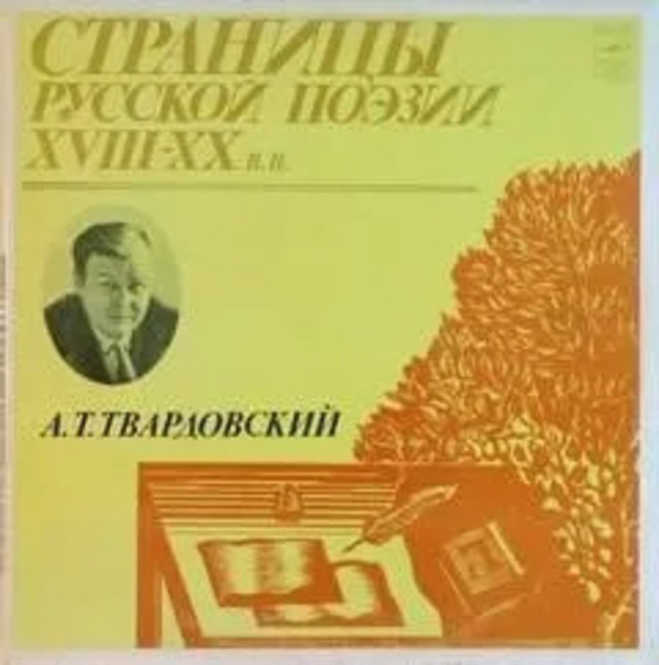 Твардовский Александр - Страницы Русской Поэзии XVIII-XX вв