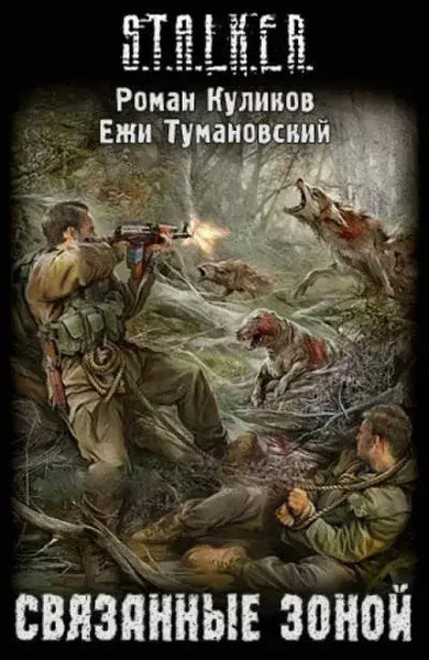 Связанные Зоной. S.T.A.L.K.E.R.