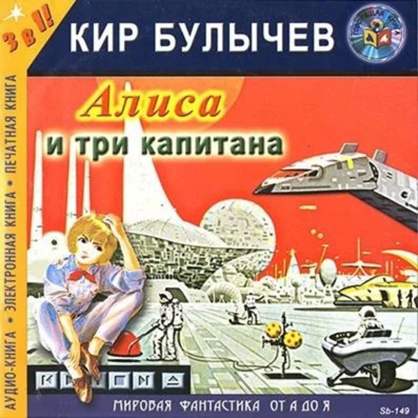 Алиса и три капитана