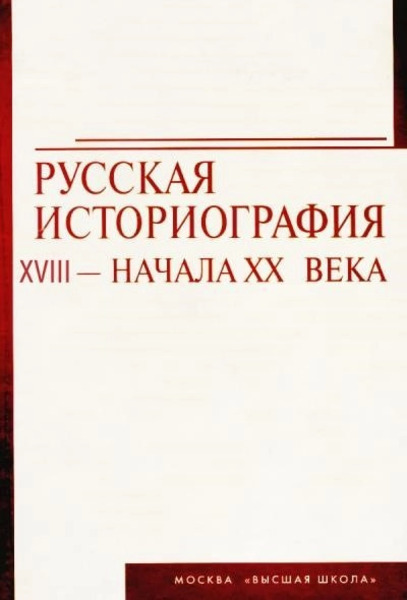 Русская историография. XVIII в. - начало XX в.