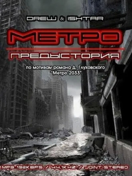 Метро. Предыстория