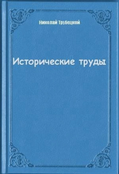 Исторические труды