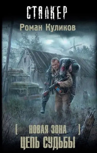 Цепь судьбы. S.T.A.L.K.E.R.