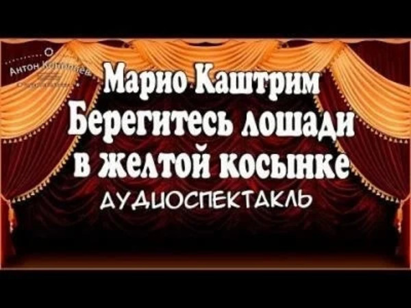 Берегитесь лошади в желтой косынке