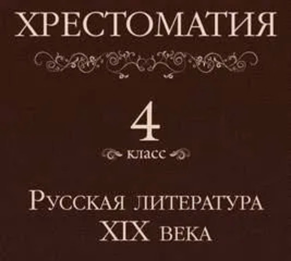 Хрестоматия 4 класс. Русская литература XIX века (Сборник)