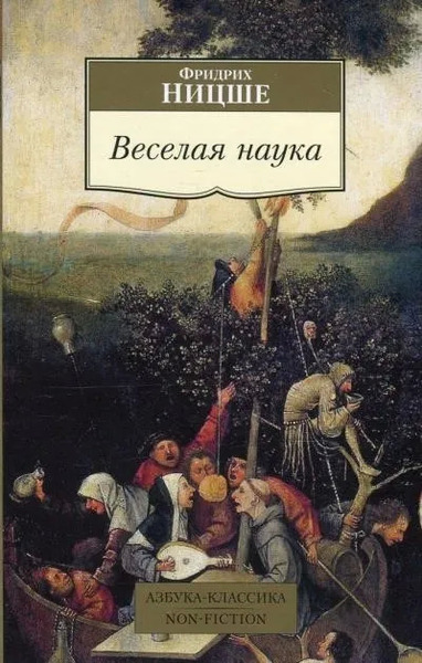 Веселая наука. Из книги ECCE HOMO