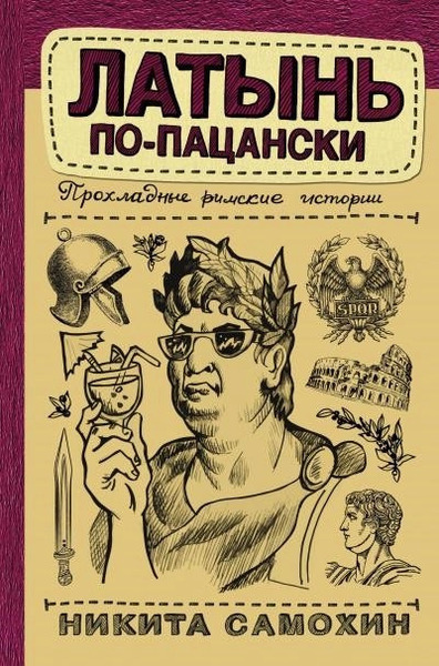 Латынь по-пацански. Прохладные римские истории