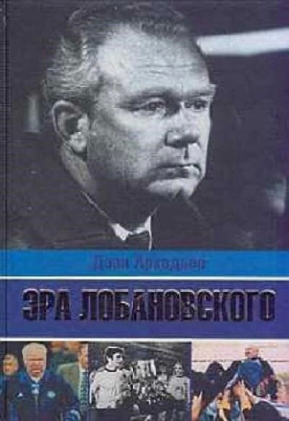 Эра Лобановского