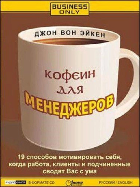 Кофеин для менеджеров