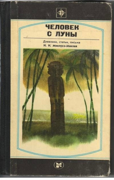 Человек с Луны: Дневники, статьи, письма Н.Н. Миклухо-Маклая