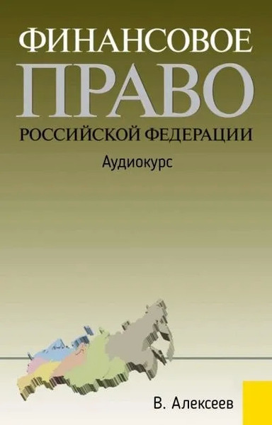 Финансовое право Российской Федерации: Аудиокурс