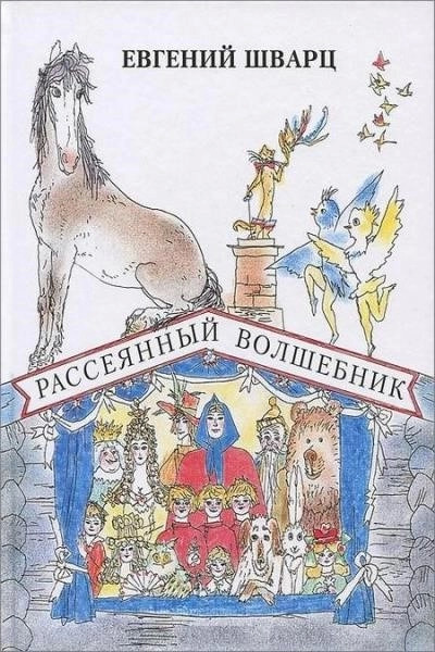 Рассеянный волшебник. Сказки. Сборник радиоспектаклей