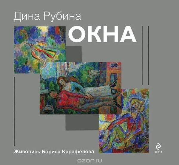 Окна (сборник)