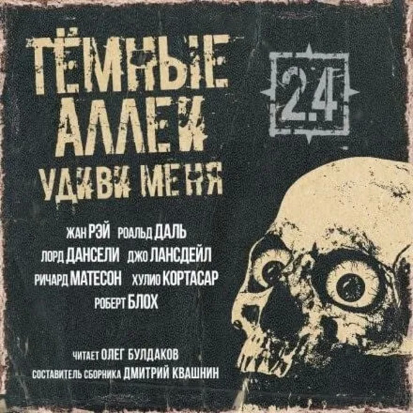 ТЁМНЫЕ АЛЛЕИ 2.4 - Удиви меня!