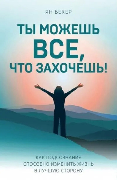 Ты можешь все, что захочешь!