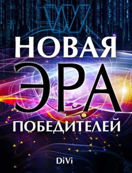 Новая эра Победителя