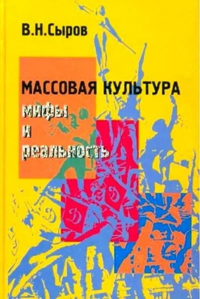 Массовая культура: Мифы и реальность