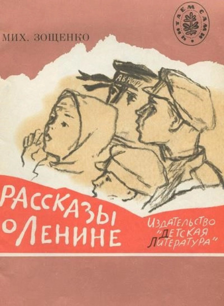 Рассказы о Ленине. Как Ленин жандармов обхитрил. Ленин и часовой