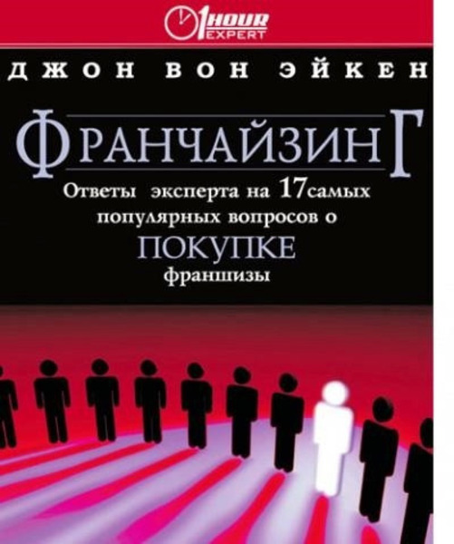 Франчайзинг ответы эксперта на 17 самых популярных вопросов о покупке франшизы