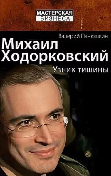 Михаил Ходорковский. Узник тишины