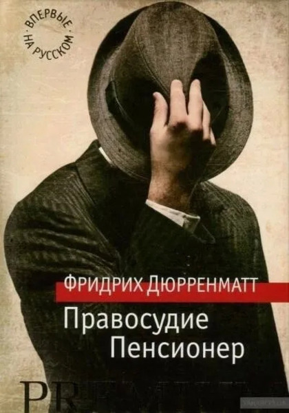 Правосудие