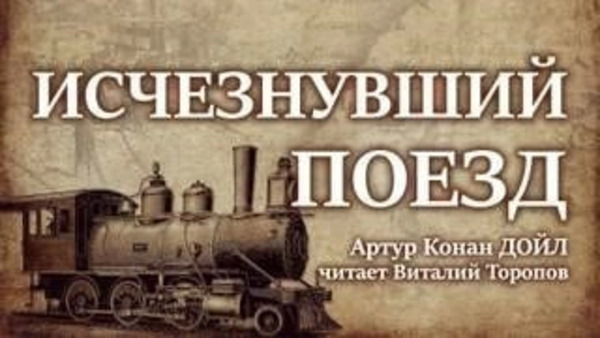 Исчезнувший поезд