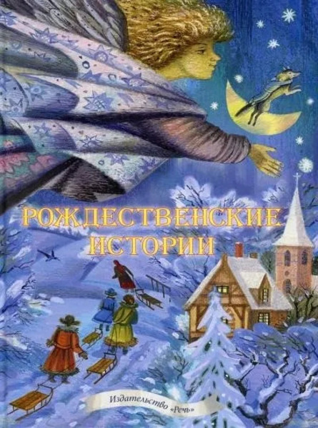 Рождественские сказки. 10 лучших сказок, стихов и песен