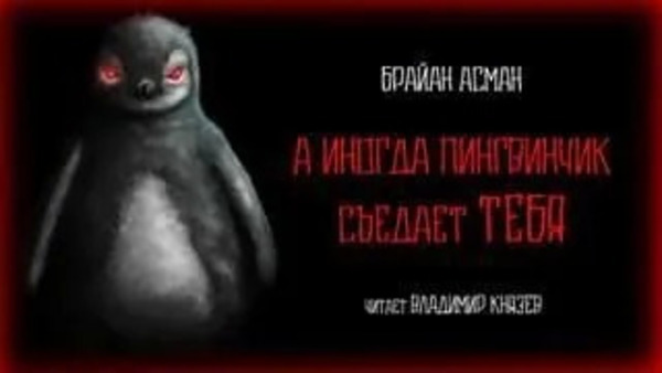 А иногда пингвинчик съедает тебя