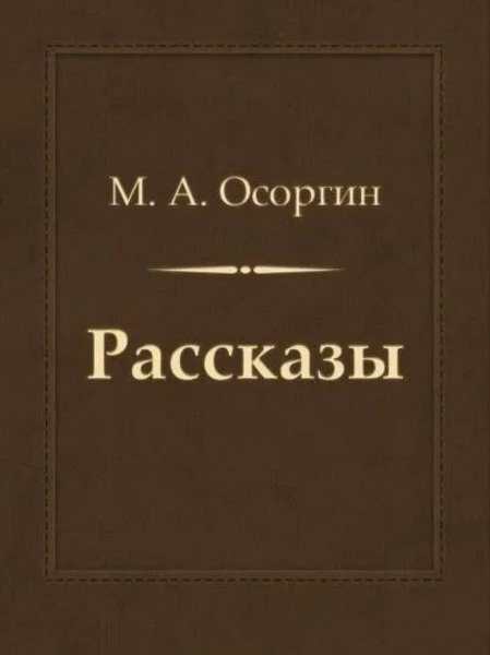 Рассказы