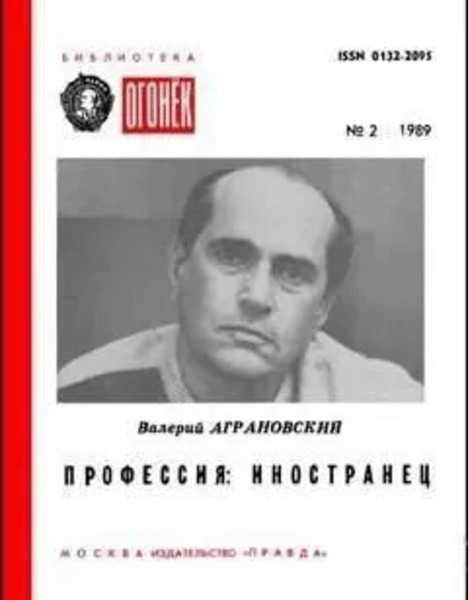 Профессия: иностранец