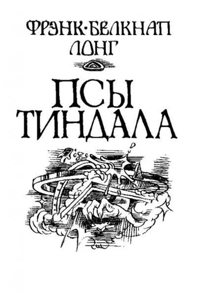 Псы Тиндала