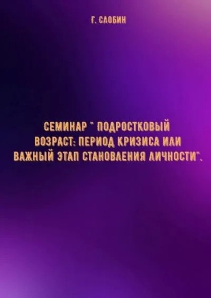 Семинар Подростковый возраст: период кризиса или важный этап становления личности