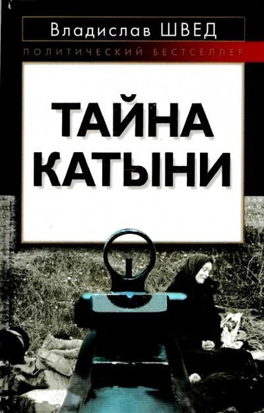 Анти-Катынь или красноармейцы в польском плену