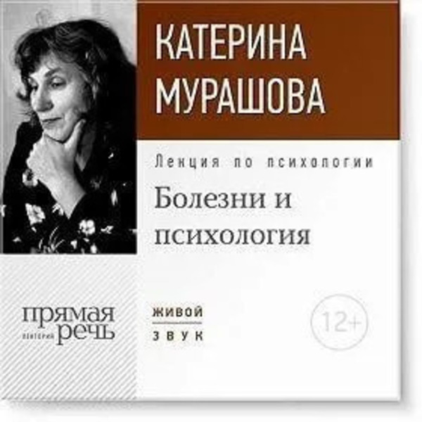 Лекция по психологии «Болезни и психология»