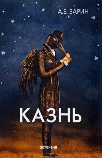 Казнь