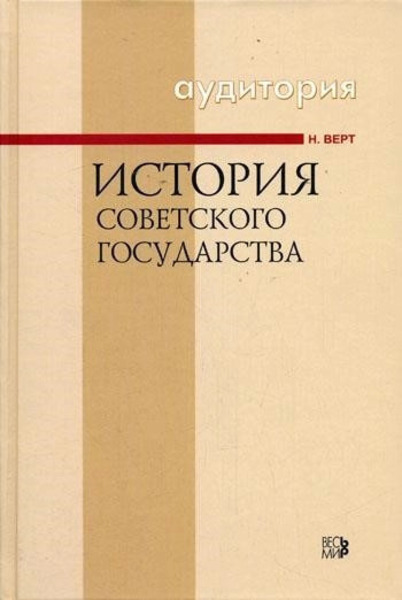 История Советского государства 1900-1991