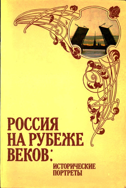 Россия на рубеже веков. Исторические портреты