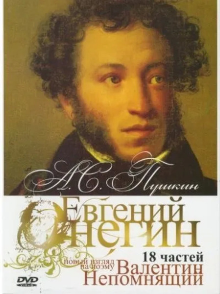 Онегин. Радио-роман о романе Евгений Онегин А.С. Пушкина