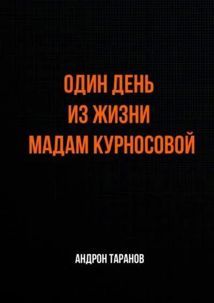 Один день из жизни мадам Курносовой