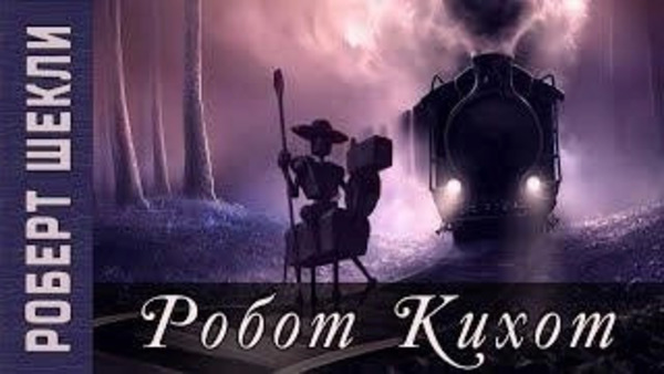 Робот Кихот