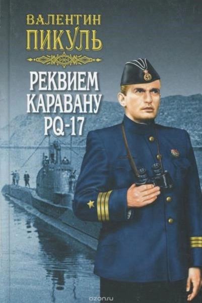 Реквием каравану PQ- 17