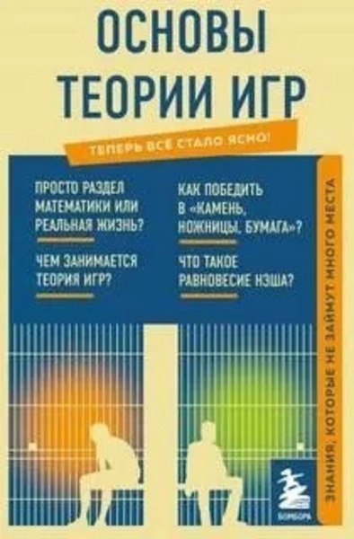 Основы теории игр. Знания, которые не займут много места