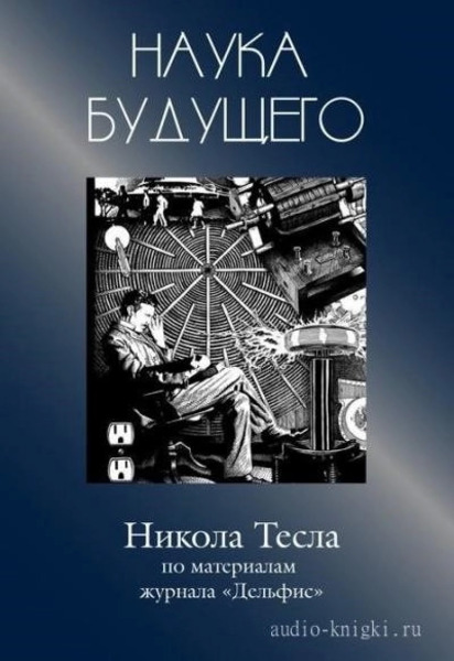 Никола Тесла