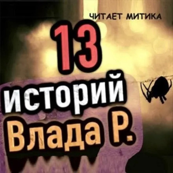 13 страшных историй