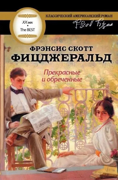 Прекрасные и обреченные