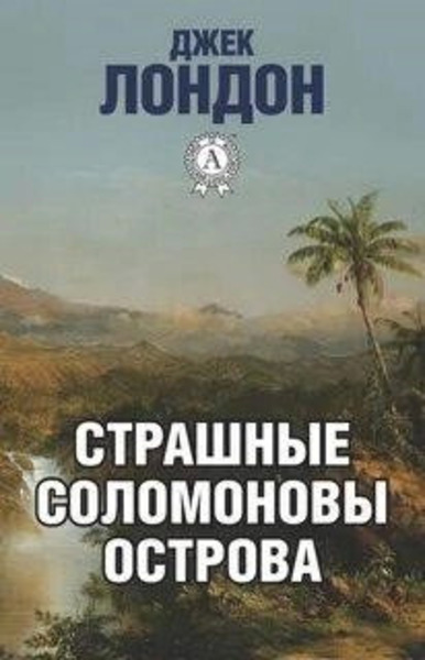 Страшные Соломоновы острова