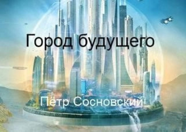 Город будущего